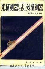 光探测器与红外探测器（1984 PDF版）