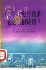 电子技术在农村的应用   1975  PDF电子版封面  15012·013  北京师范学院物理系《电子技术在农村的应用》编写组编 