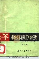 射流技术在航空中的应用  第3集   1971  PDF电子版封面  15034·1237  《射流技术》编译组编 