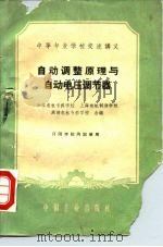 自动调整原理与自动电压调节器（1961 PDF版）