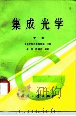 集成光学  中   1982  PDF电子版封面  15034·2333  《光学技术》编辑部主编；金锋，范俊清编著 