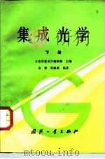 集成光学  下   1983  PDF电子版封面  15034·2386  《光学技术》编辑部主编；金锋，范俊清编著 