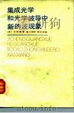 集成光学和光学波导中新的波现象   1981  PDF电子版封面  15045总2514有5218  （美）田炳耕（P.K.Tian）著；裘小农译 