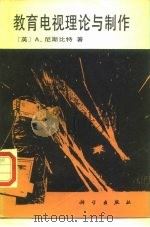 教育电视理论与制作   1987  PDF电子版封面  15031·781  （英）尼斯比特（Nisbett，A.）著；梁洪才译 