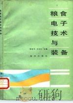 粮食电子技术与装备   1988  PDF电子版封面  7502701869  陈世平，沙立仁主编 
