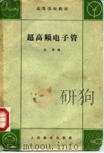 超高频电子管   1961  PDF电子版封面  K13010·1049  袁矩编 