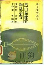 黑白显像管和显示管   1990  PDF电子版封面  7118005274  张树均等编著 