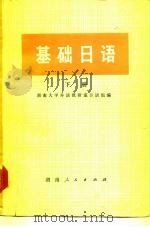 基础日语  下（1974 PDF版）