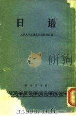 日语   1964  PDF电子版封面  9017·516  北京大学东语系日语教研室编 