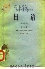 高等学校试用教材  日语  第3册（1979 PDF版）
