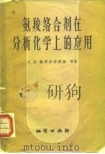 氨羧络合剂在分析化学上的应用   1958  PDF电子版封面    （苏）雅齐米尔斯基（К.Б.Яцимирский）等著；区祖 