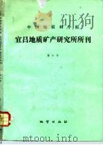 中国地质科学院宜昌地质矿产研究所所刊  第6号（1983 PDF版）