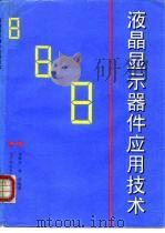 液晶显示器件应用技术   1993  PDF电子版封面  7563501118  李维诖，郭强编著 