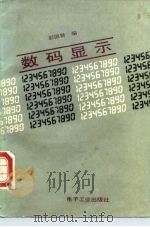 数码显示   1987  PDF电子版封面  7505300350  彭国贤编 