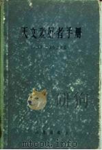 天文爱好者手册   1986  PDF电子版封面    （苏）库利考夫斯基（П.Г.Куликовский）著；中国 