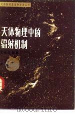 天体物理中的辐射机制   1983  PDF电子版封面  13031·2416  尤峻汉编著 