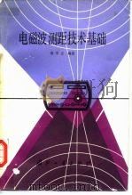 电磁波测距技术基础   1990  PDF电子版封面  7118003271  袁宇正编著 