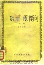 分析化学   1958  PDF电子版封面  13010·471  王明德编 