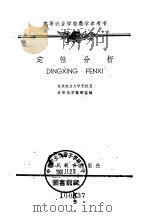 定性分析   1960  PDF电子版封面  13010·843  北京农业大学无机及分析化学教研组编 
