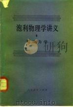 泡利物理学讲义  4  统计力学   1982  PDF电子版封面  13012·0759  刘云喜译 