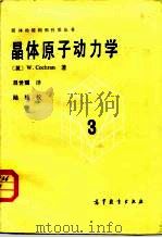 晶体原子动力学   1983  PDF电子版封面  13010·0897  （英）科克伦著；吕世骥译Alu shi ji 