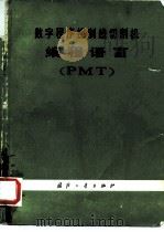 数字程序控制线切割机编程语言 PMT（1979 PDF版）
