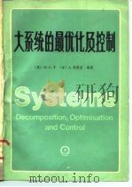 大系统的最优化及控制   1983  PDF电子版封面  15033·5145  （英）辛格（M.G.Singh），（法）铁脱里（A.Titl 