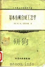 中等专业学校教学用书  基本有机合成工艺学（1972 PDF版）