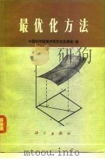 最优化方法   1980  PDF电子版封面  13031·1297  中国科学院数学研究所运筹室编 