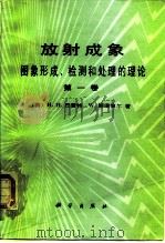 放射成象  图象形成、检测和处理的理论  第2卷（1988 PDF版）