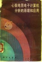 心脑电图电子计算机分析的原理和应用（1986 PDF版）