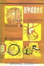 医学成像技术   1987  PDF电子版封面  14048·5360  杨国忠编著 