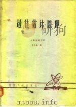 最佳估计原理   1980  PDF电子版封面    袁天鑫编 