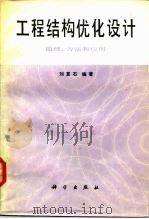 工程结构优化设计   1984  PDF电子版封面  15031·548  刘夏石编著 