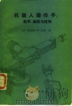 机器人操作手  数字、编程与控制（1986 PDF版）