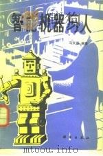 智能机器与人   1983  PDF电子版封面  15031·520  冯天瑾编著 