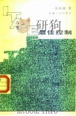 ITAE最佳控制   1986  PDF电子版封面  15033·6107  项国波著 