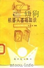 机器人基础知识   1986  PDF电子版封面  15241·78  刘兴良编著 
