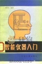智能仪器入门   1987  PDF电子版封面  7502600132  刘家松 