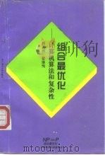 组合最优化  计算机算法和复杂性（1994 PDF版）