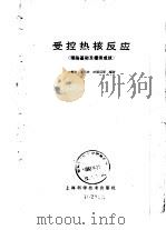 受控热核反应  理论基础及探索成就   1962  PDF电子版封面  13119·469  卢鹤绂等编著 