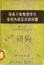 等离子体物理学与受控热核反应的问题  第3卷（1962 PDF版）