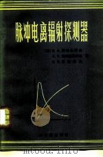 脉冲电离辐射探测器   1983  PDF电子版封面  15175·486  （苏）阿利比科夫（З.А.Альъиков）等著；宿昌厚译 