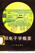 核电子学概要   1988  PDF电子版封面  7502200010  唐兆荣等编译 