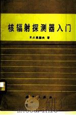 核辐射探测器入门   1980  PDF电子版封面  13031·1232  奥塞夫（P.J. Ouseph）著；姬成周译 