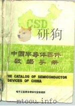 中国半导体器件数据手册  第1册   1983  PDF电子版封面     