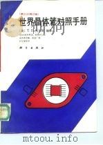 世界晶体管对照手册  第三次增订版   1992  PDF电子版封面  7030031490  （英）托尔斯（Towers，Thomas D.）著；伊 人译 