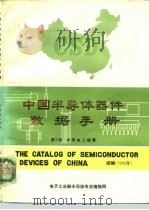 中国半导体器件数据手册  续编   1985  PDF电子版封面    《半导体技术》编辑部 
