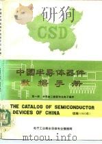 中国半导体器件数据手册（续编）   1985年11月第1版  PDF电子版封面    《半导体技术》编辑部 