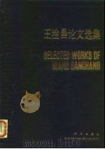王淦昌论文选集（1987 PDF版）